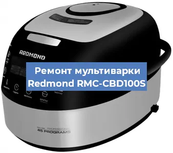 Замена крышки на мультиварке Redmond RMC-CBD100S в Красноярске